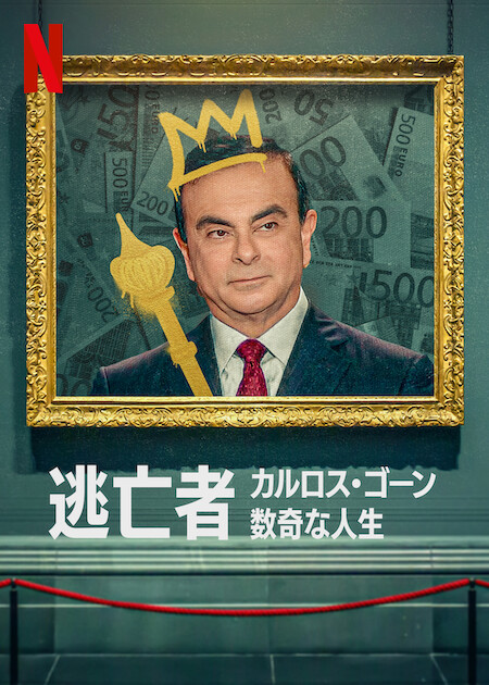 فیلم Fugitive: The Curious Case of Carlos Ghosn 2022 ( فراری: مورد عجیب کارلوس گوسن ۲۰۲۲ )