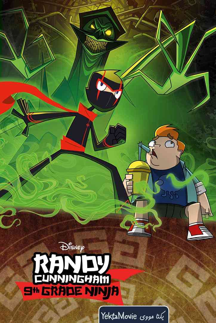 سریال Randy Cunningham: 9th Grade Ninja 2012 ( رندی کانینگهام: نینجا کلاس نهم ۲۰۱۲ )