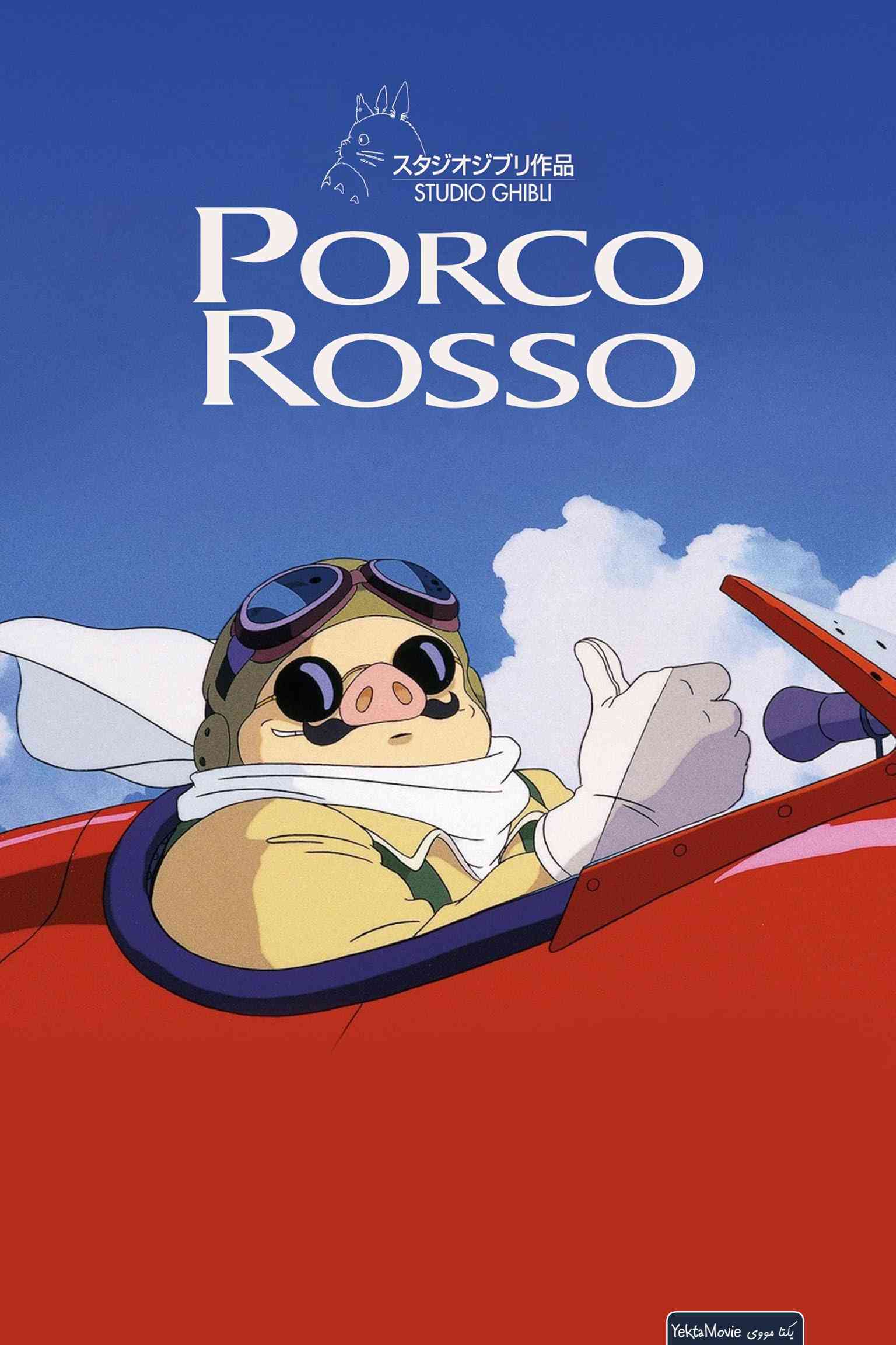 فیلم Porco Rosso 1992 ( پورکو روسو ۱۹۹۲ )